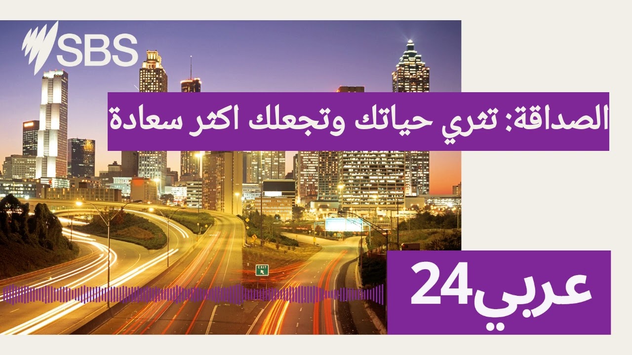 الصداقة: تثري حياتك وتجعلك اكثر سعادة | SBS Arabic24 - أس بي أس عربي۲٤