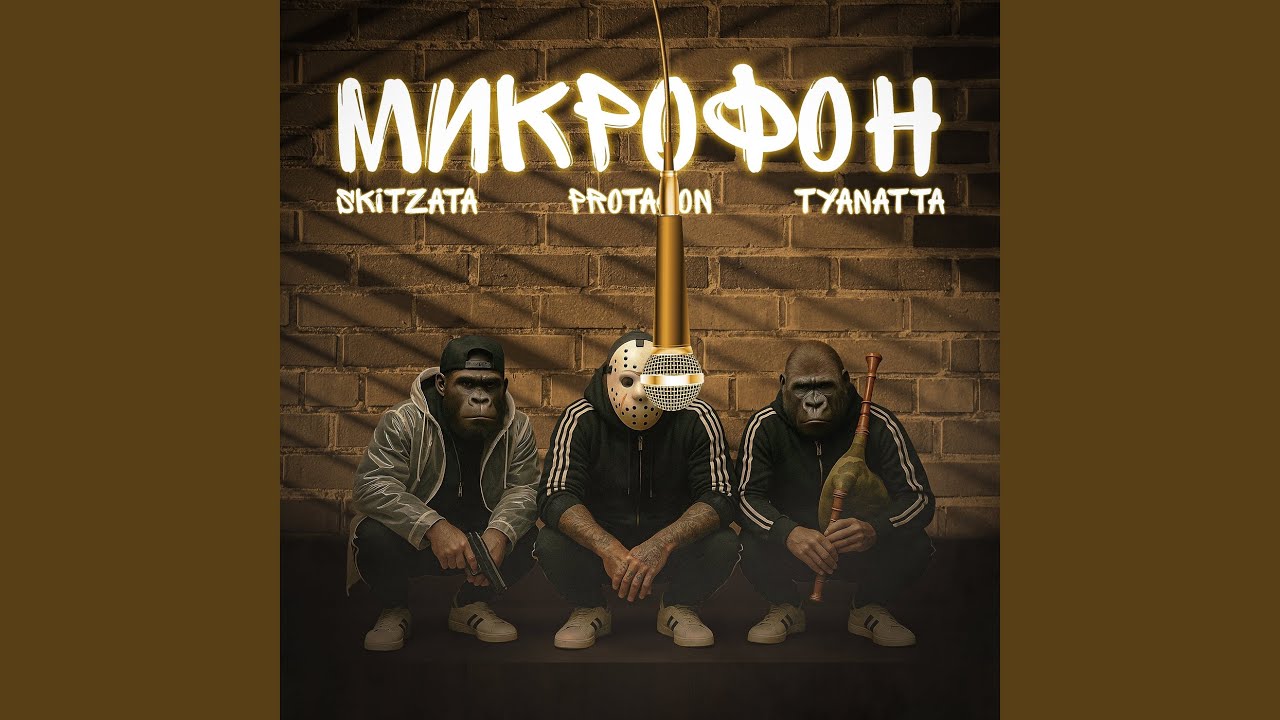 Микрофон