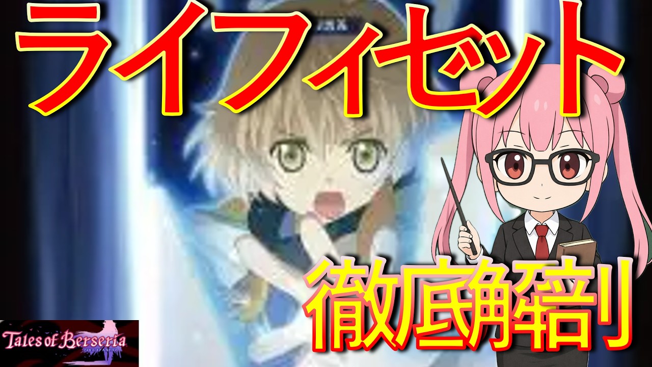 【TalesofBerseria】初心者必見！なんでもあり後衛サポーター　ライフィセットを徹底解剖！　ゆかりGameゲーム実況【PS4】