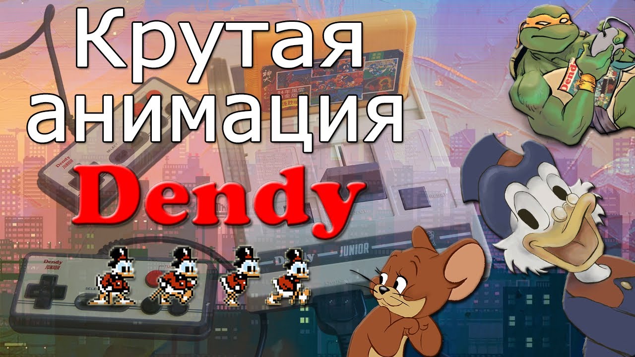 СЕКРЕТ АНИМАЦИИ НА DENDY