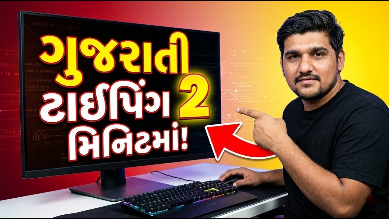 Gujarati Typing in Computer || કમ્પ્યુટર માં ગુજરાતી ટાઇપીંગ