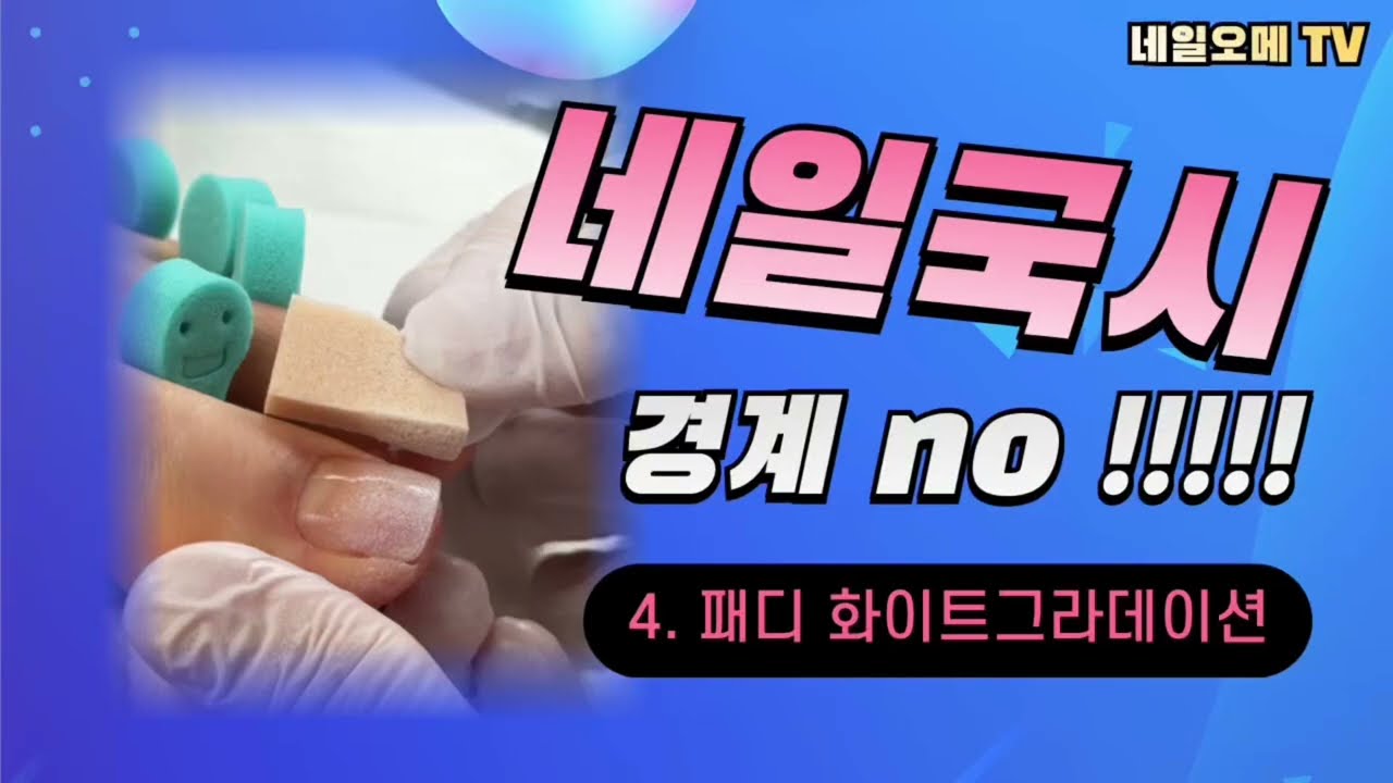 [네일국시 1과제] 패디큐어 화이트그라데이션