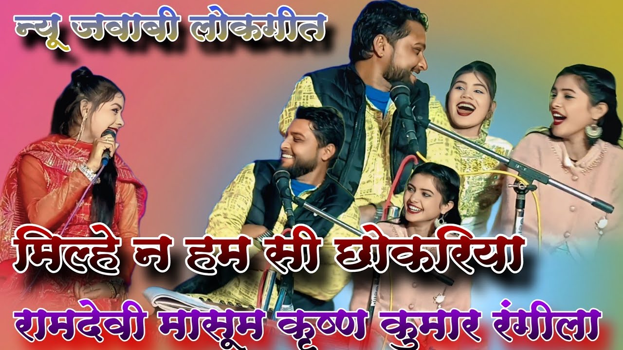 न्यू जवाबी लोकगीत!!मिल्हे न हम सी छोकरिया!! रामदेवी मासूम और कृष्ण कुमार रंगीला