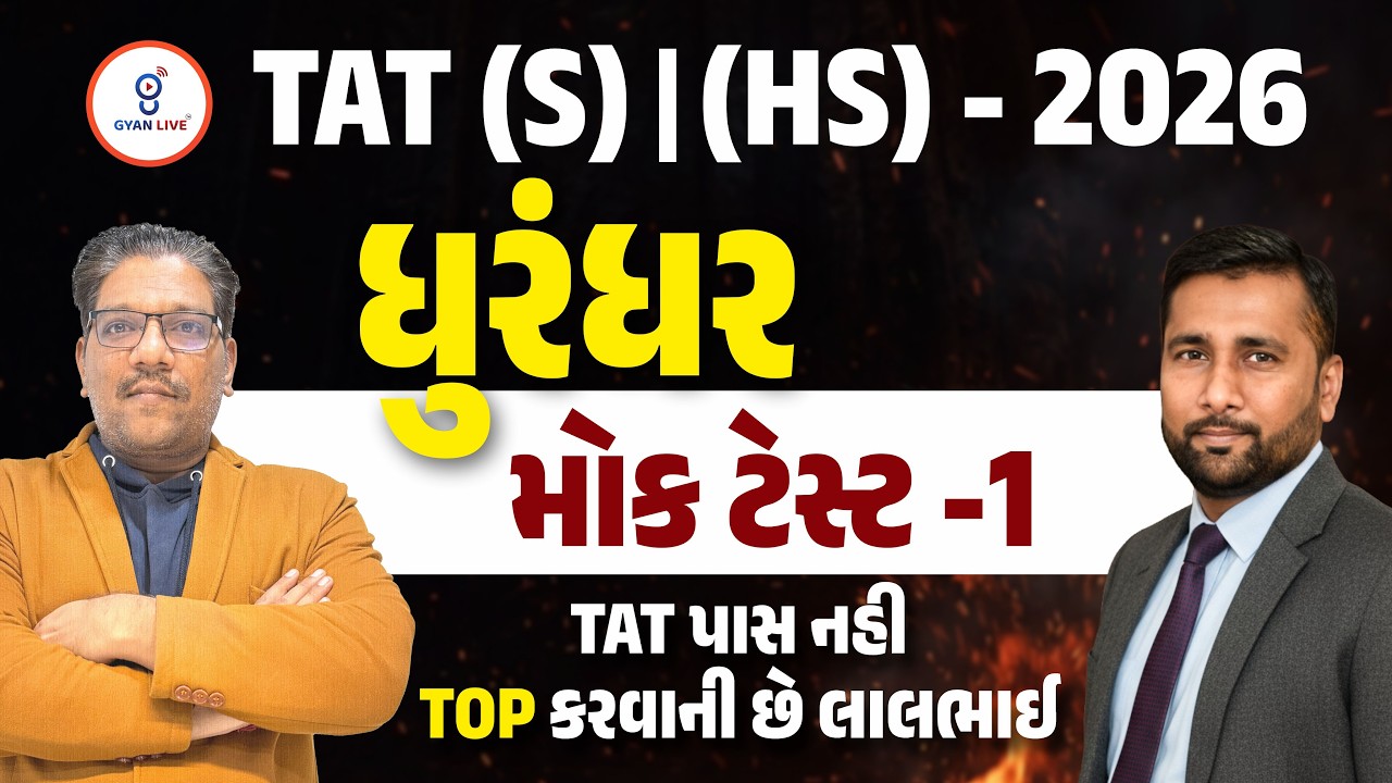 TAT (S) | (HS) - 2026 | ધુરંધર Mock Test 01 | TAT પાસ નહી TOP કરવાની છે લાલભાઈ | LIVE@08:30PM