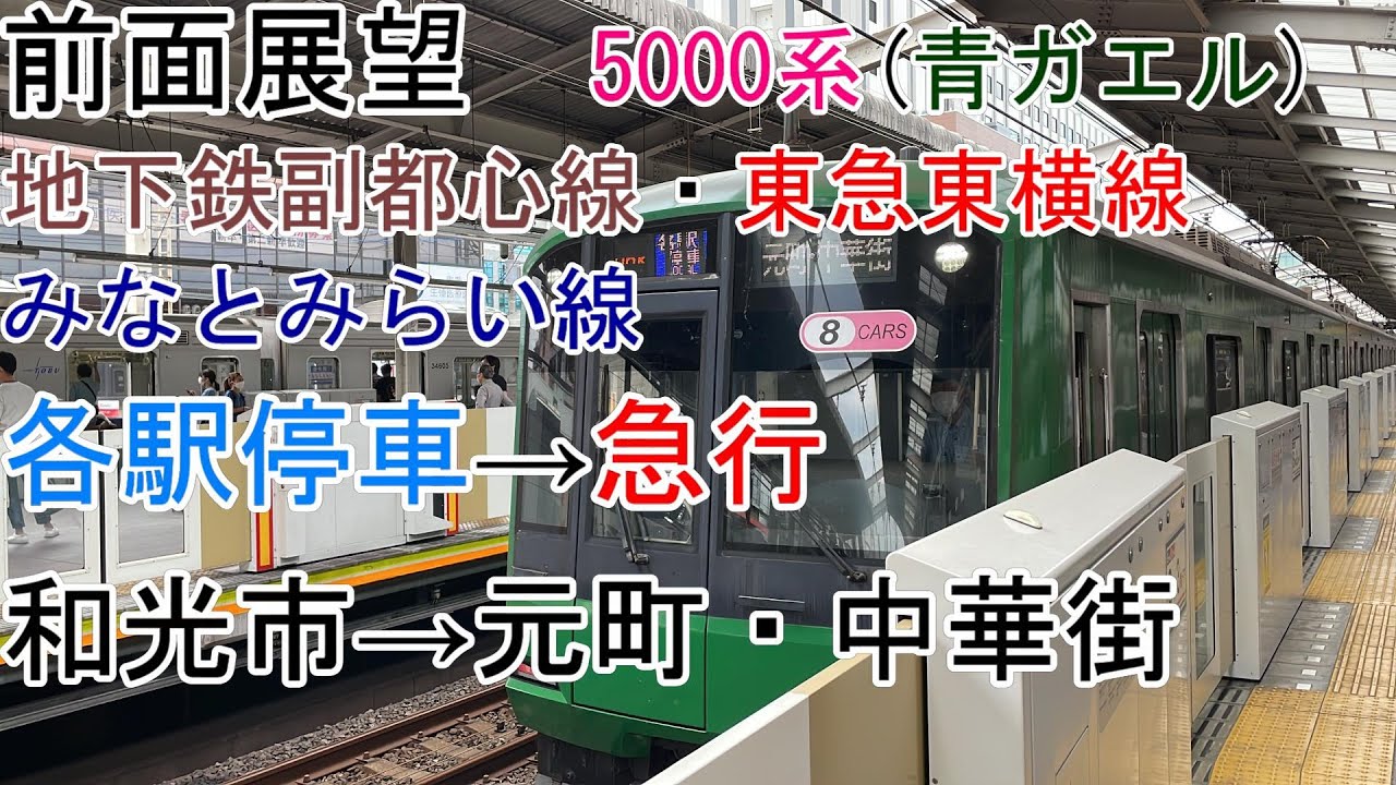 [前面展望]副都心線・東急東横線・みなとみらい線[各駅停車→急行]和光市→元町・中華街[5000系(青ガエル)]