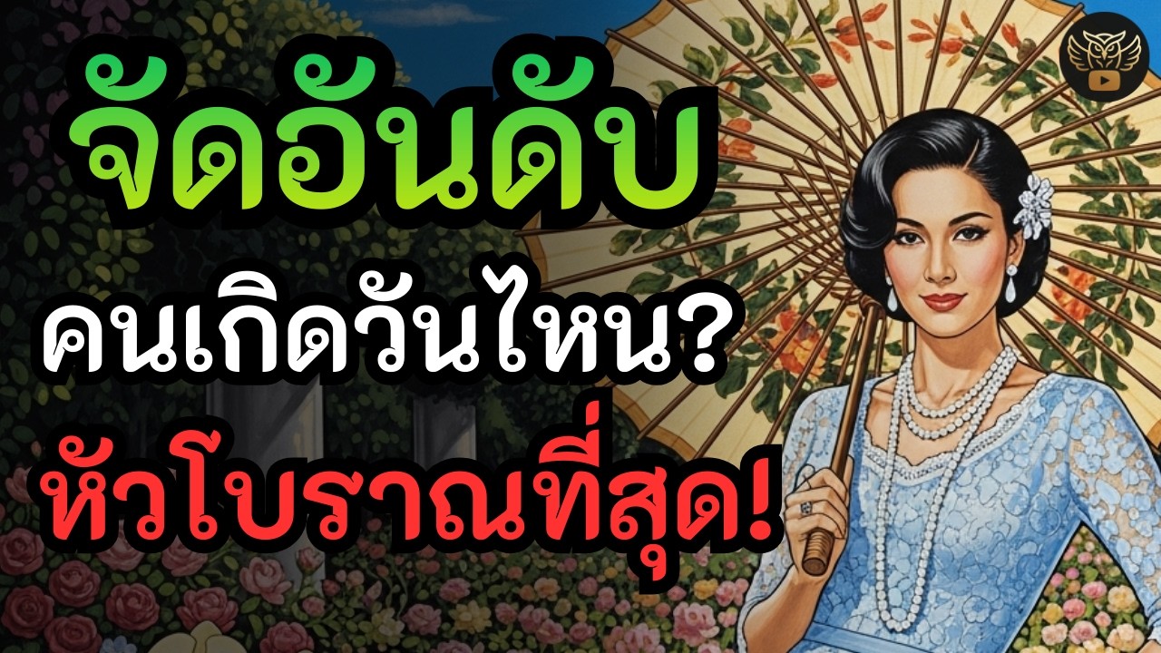 จัดอันดับ : คนเกิดวันไหน...หัวโบราณที่สุด! | คุณเป็นคน 