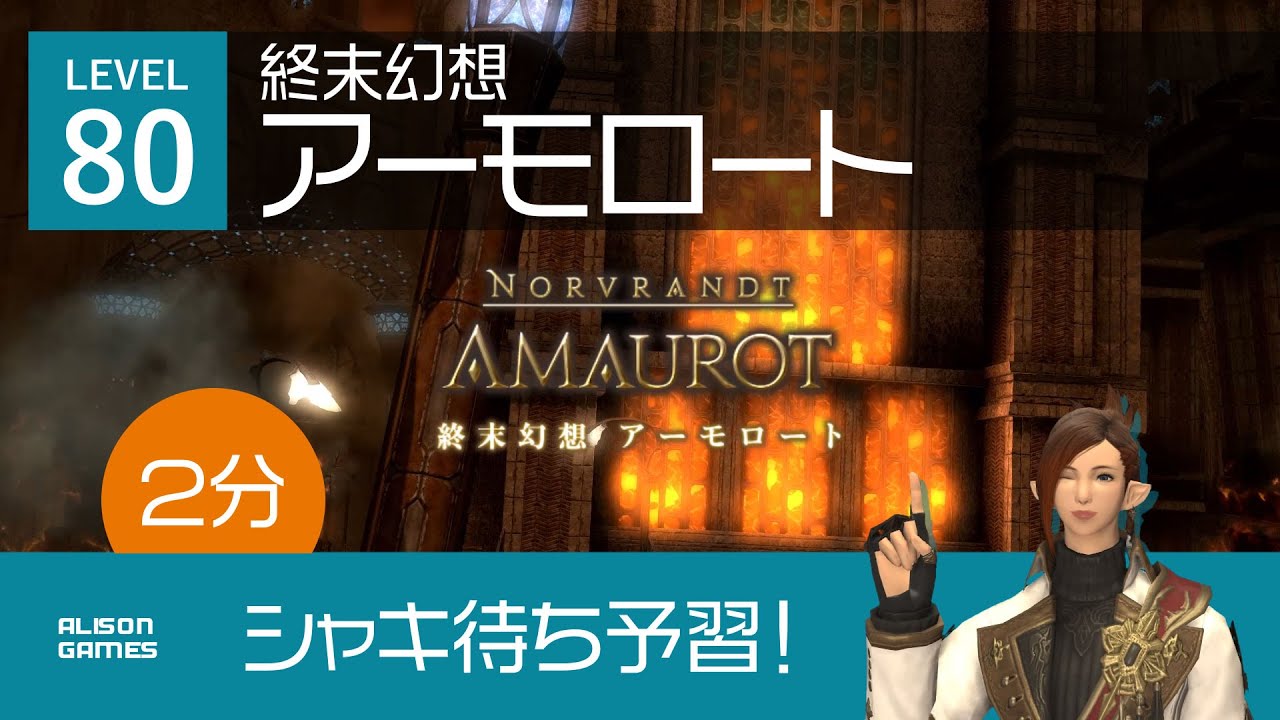【FF14】シャキ待ち予習！終末幻想アーモロート【攻略解説】
