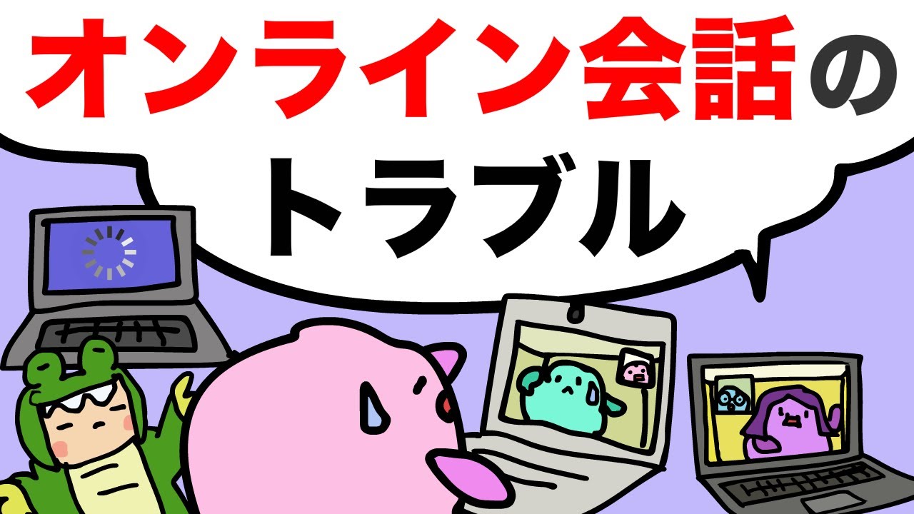 オンライン会話のトラブル（接続が悪い/音がとぎれる/ラグがある/フリーズした/電波がないなど）ネイティブが使う英語の表現を練習しよう！ [#359]