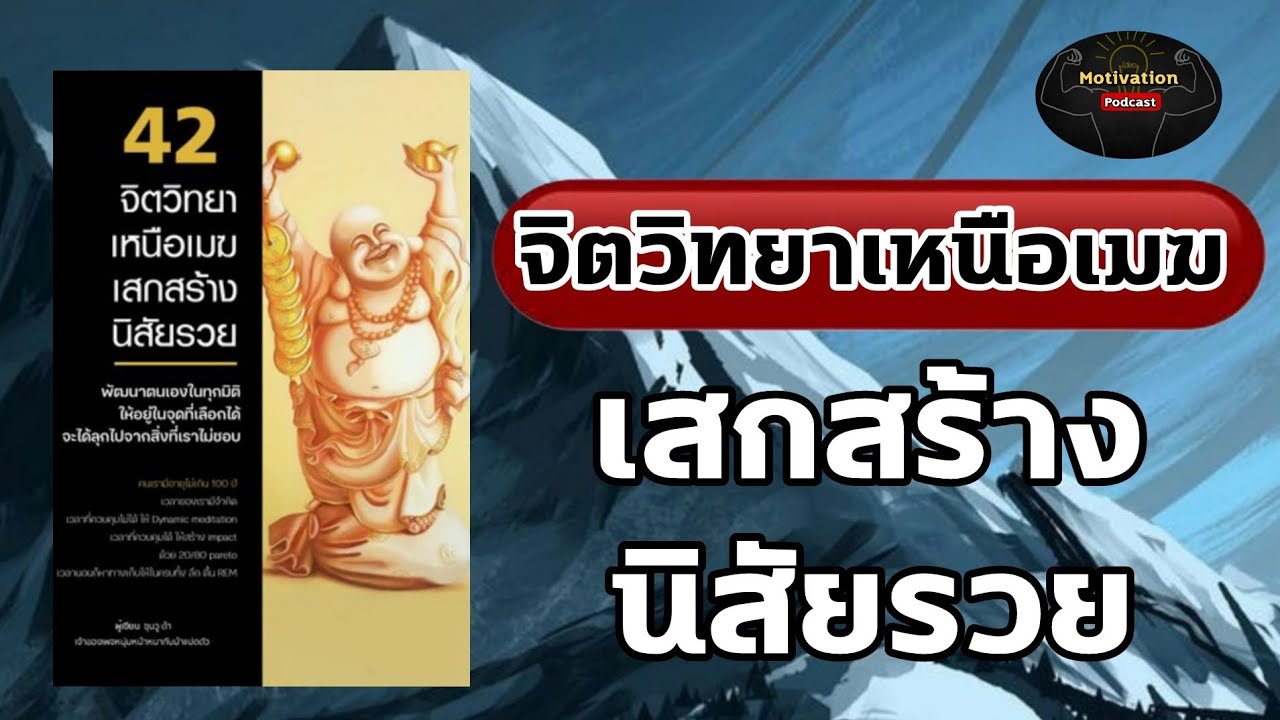 หนังสือเสียง จิตวิทยาเหนือเมฆ เสกสร้างนิสัยรวย | #จิตวิทยา #พอดแคสต์ #หนังสือเสียง #พัฒนาตัวเอง