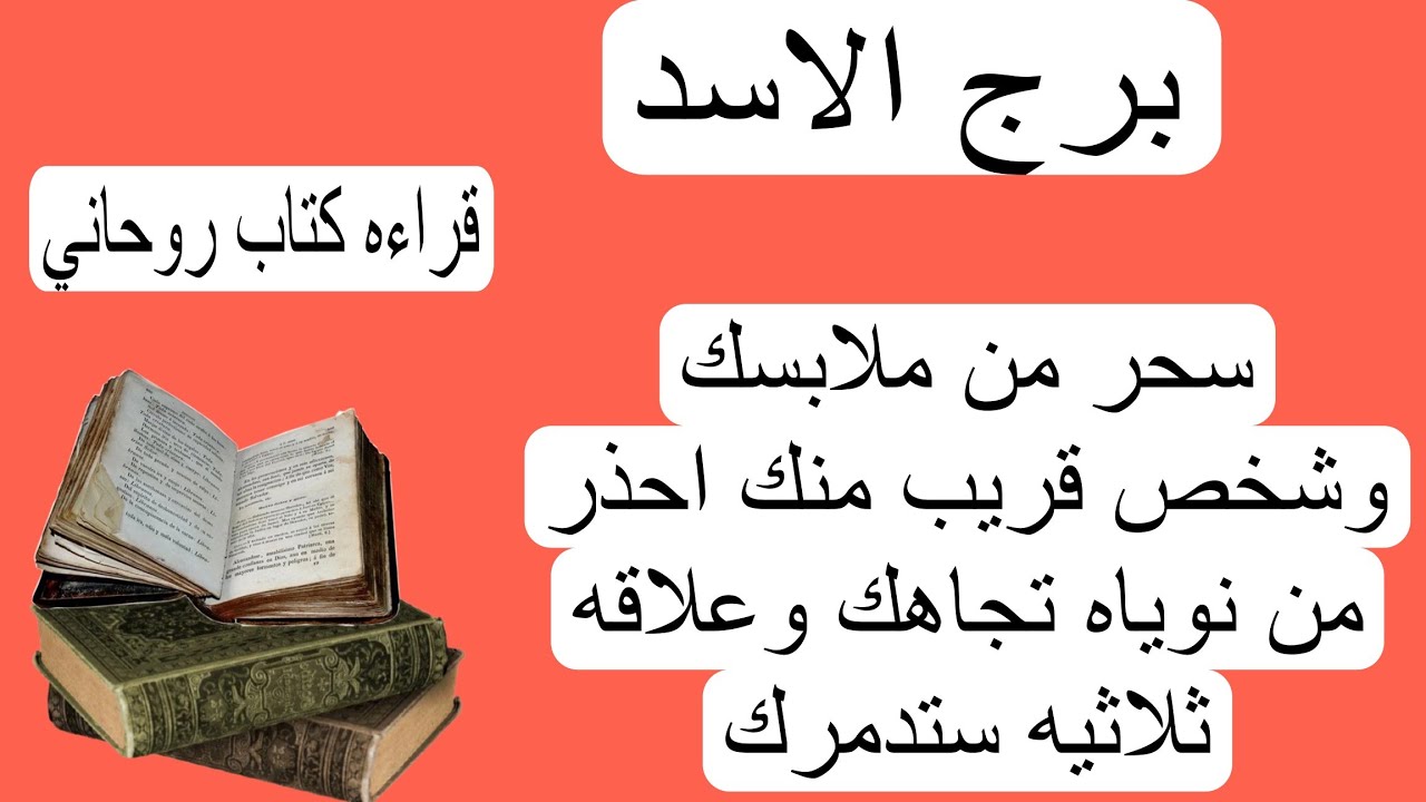 قراءة برج الاسد لهذا اليوم كتاب روحاني♌️ سحر من ملابسك😲 شخص قريب منك احذر منه علاقه ثلاثيه كابوس ي
