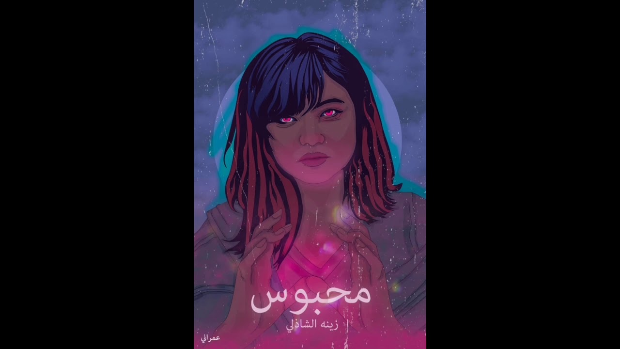 محبوس - زينة الشاذلى || MAHBOUS - XENA ELSHAZLII (PROD. CLICK CLACK)
