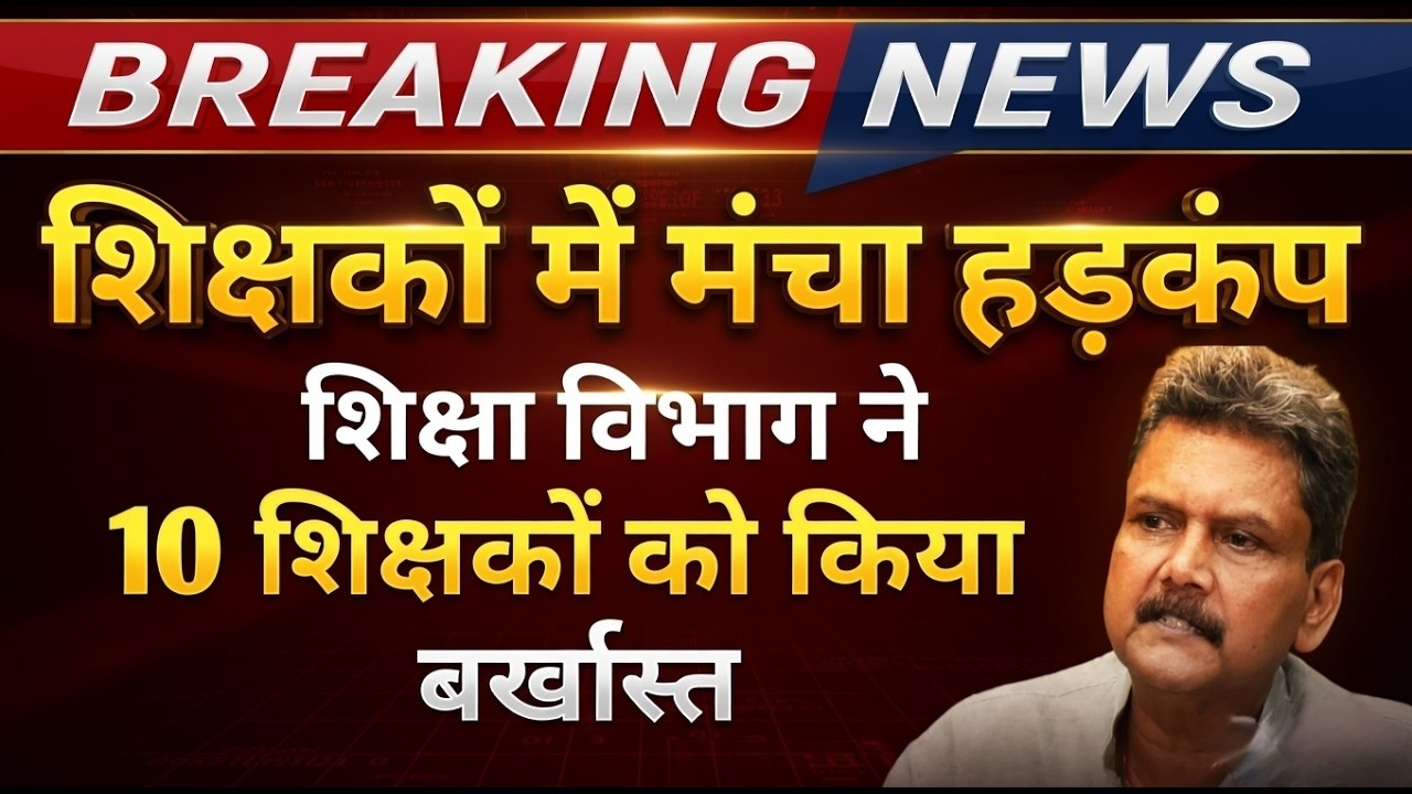 शिक्षकों में मंचा हड़कम्प शिक्षा विभाग ने 10 शिक्षकों को किया बर्खास्त | Farzi teacher news in Bihar