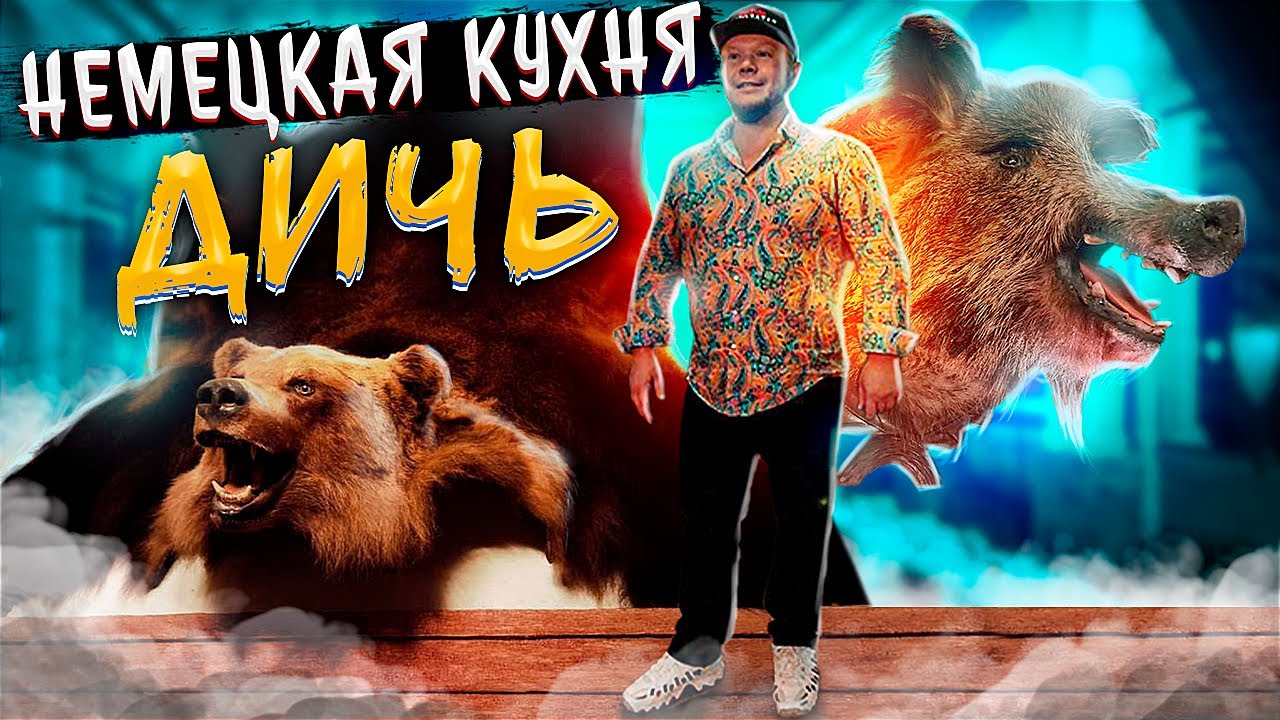 НЕМЕЦКИЙ ОХОТНИЧИЙ РЕСТОРАН МОЙ ДЕНЬ РОЖДЕНИЯ ДИЧЬ В СТУДИЮ