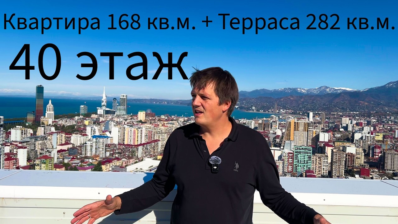 Квартира 168 м² и терраса 282 м² в Батуми на 40 этаже. Пентхаус 2 уровня в БСТ.
