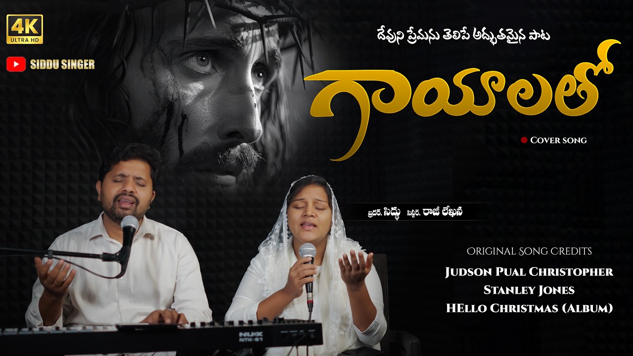 GAYALATHO  VRELADENU || TELUGU CHRISTIAN SONG || SIDDU SINGER || RAJI LEKHANA || గాయాలతో వ్రేలాడెను