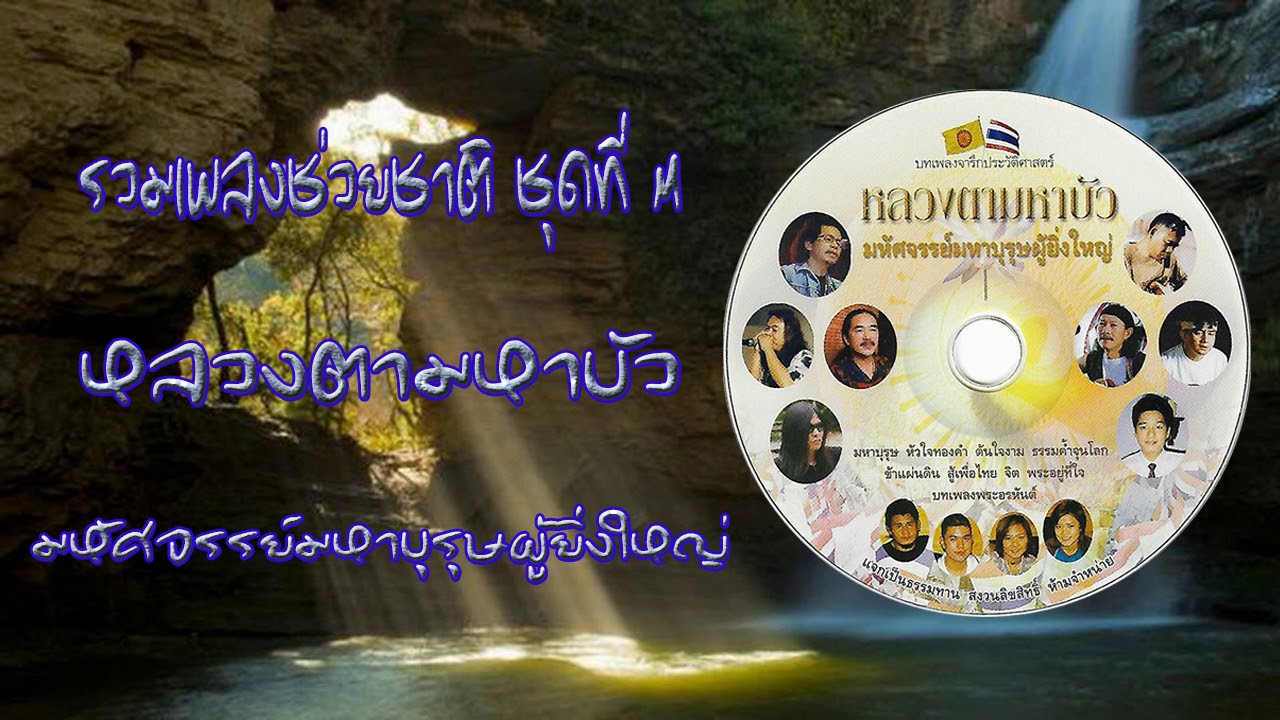 เพลงชุดหลวงตามหาบัว มหัศจรรย์มหาบุรุษผู้ยิ่งใหญ่
