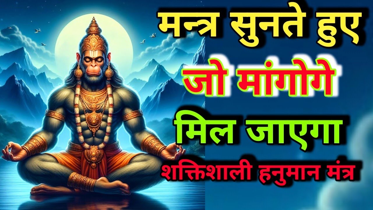 मंत्र सुनते हुए जो मांगोगे मिल जाएगा | शक्तिशाली हनुमान मंत्र ||