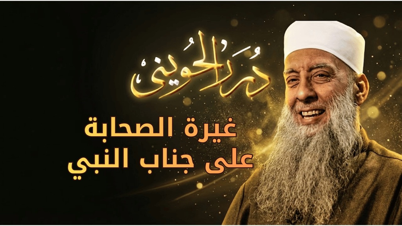 غيرة الصحابة على النبي | درر الحويني 7| الشيخ أبي اسحاق الحويني  رحمه الله