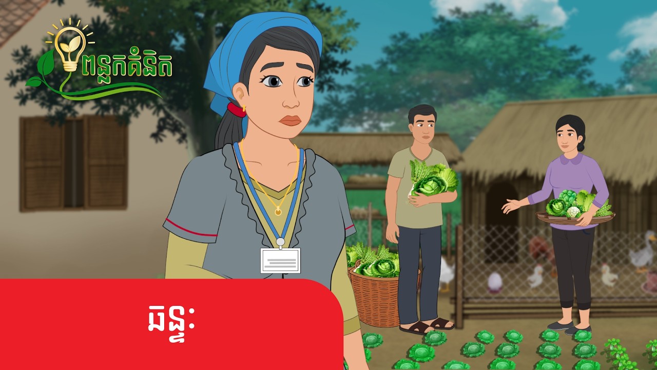 Metfone - ពន្លកគំនិត | ឆន្ទៈ - The Will