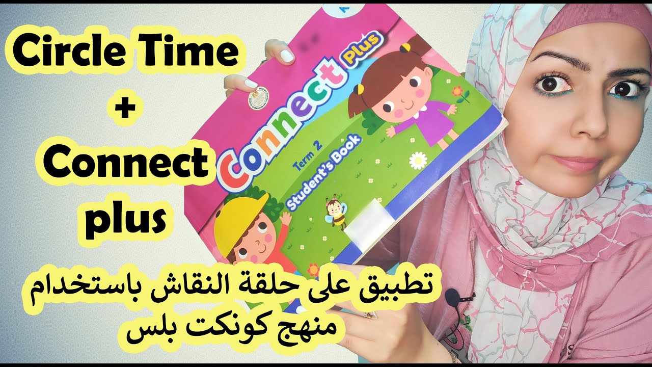 تطبيق عملى على الحلقة الصباحية - منهج كونكت بلس - Circle time + Connect plus