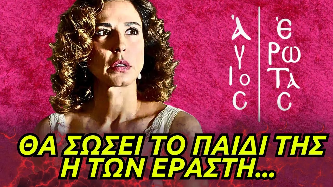 Άγιος Έρωτας - ΤΟ ΜΕΓΑΛΟ ΔΙΛΗΜΜΑ ΤΗΣ ΧΡΙΣΤΙΝΑΣ ΝΑ ΣΩΣΕΙ ΤΟ ΠΑΙΔΙ ΤΗΣ Η ΤΩΝ ΕΡΑΣΤΗ ΤΗΣ