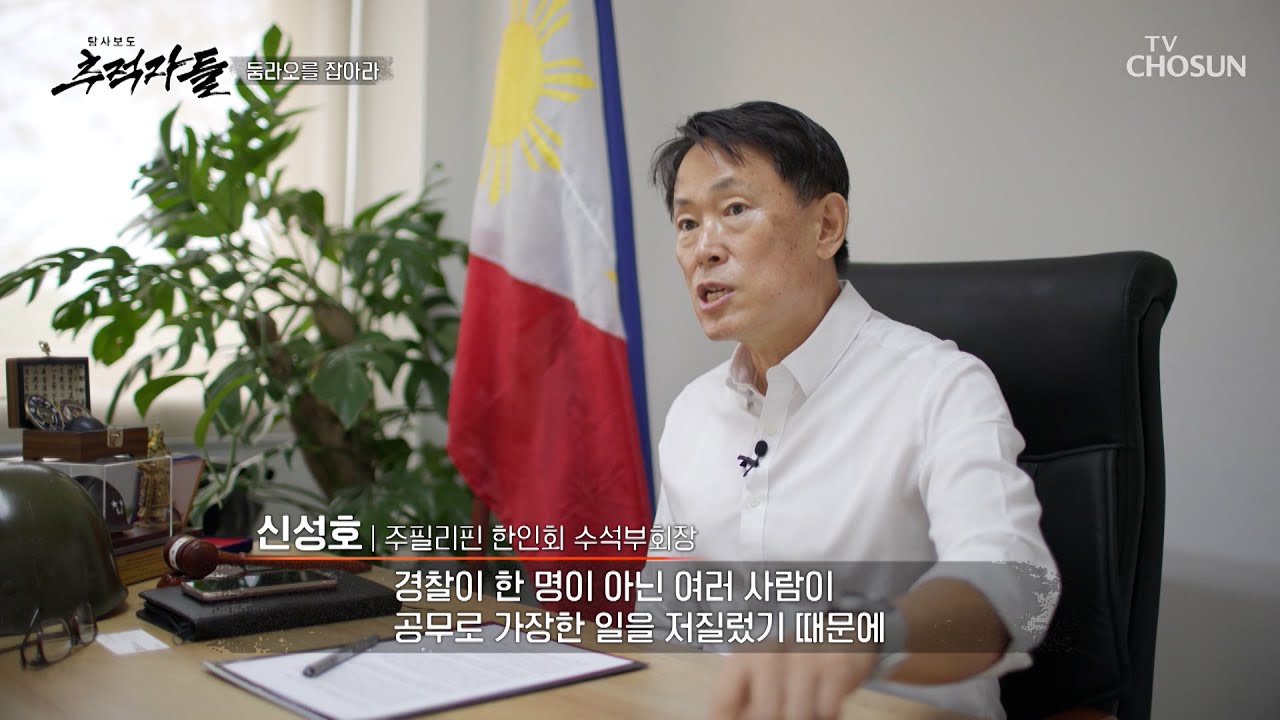 범인은 필리핀 경찰? 지익주 씨 납치 살해 사건의 충격적인 진실😱 TV CHOSUN 250615 방송 | [탐사보도 추적자들] 32회 | TV조선