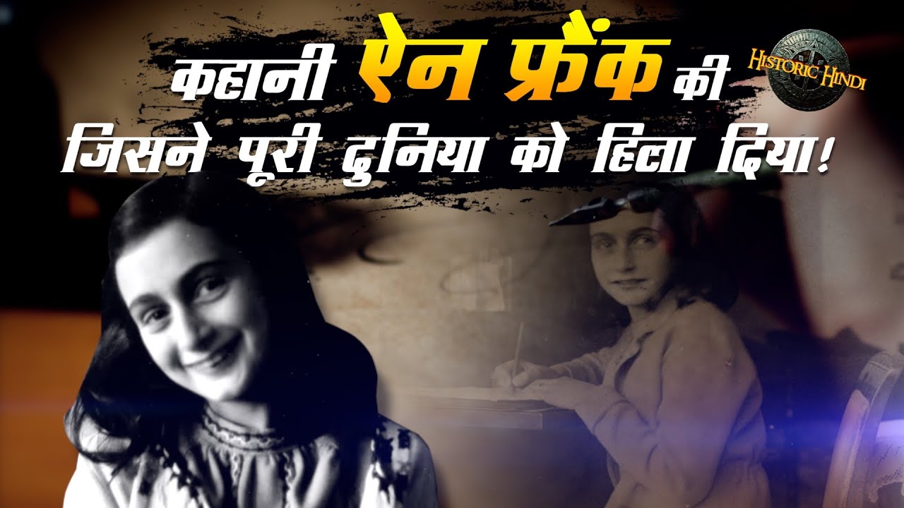 Anne Frank Story in Hindi | Diary of a young girl | Anne frank History | Anne frank diary explained