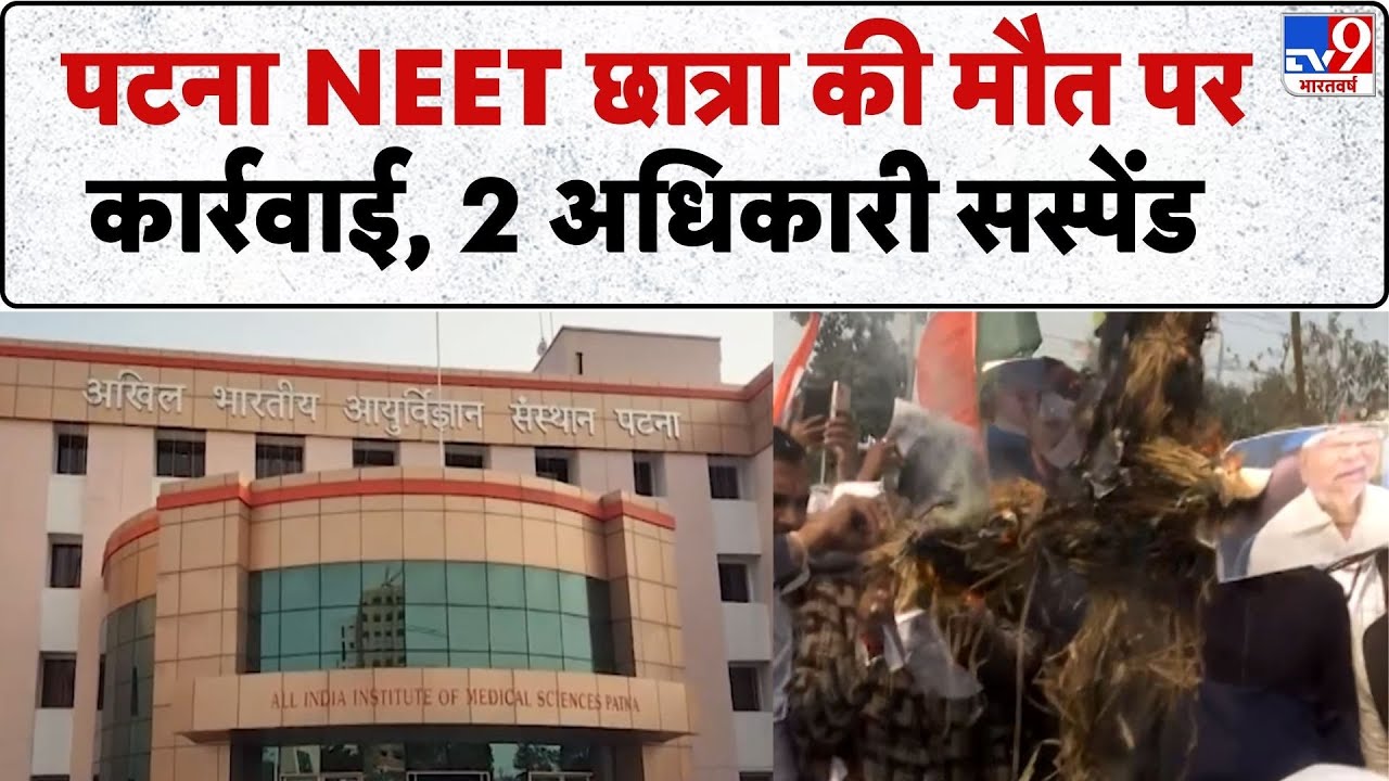 Breaking News: Patna NEET छात्रा की मौत पर कार्रवाई, 2 अधिकारी Suspend | CM Nitish | Bihar Police
