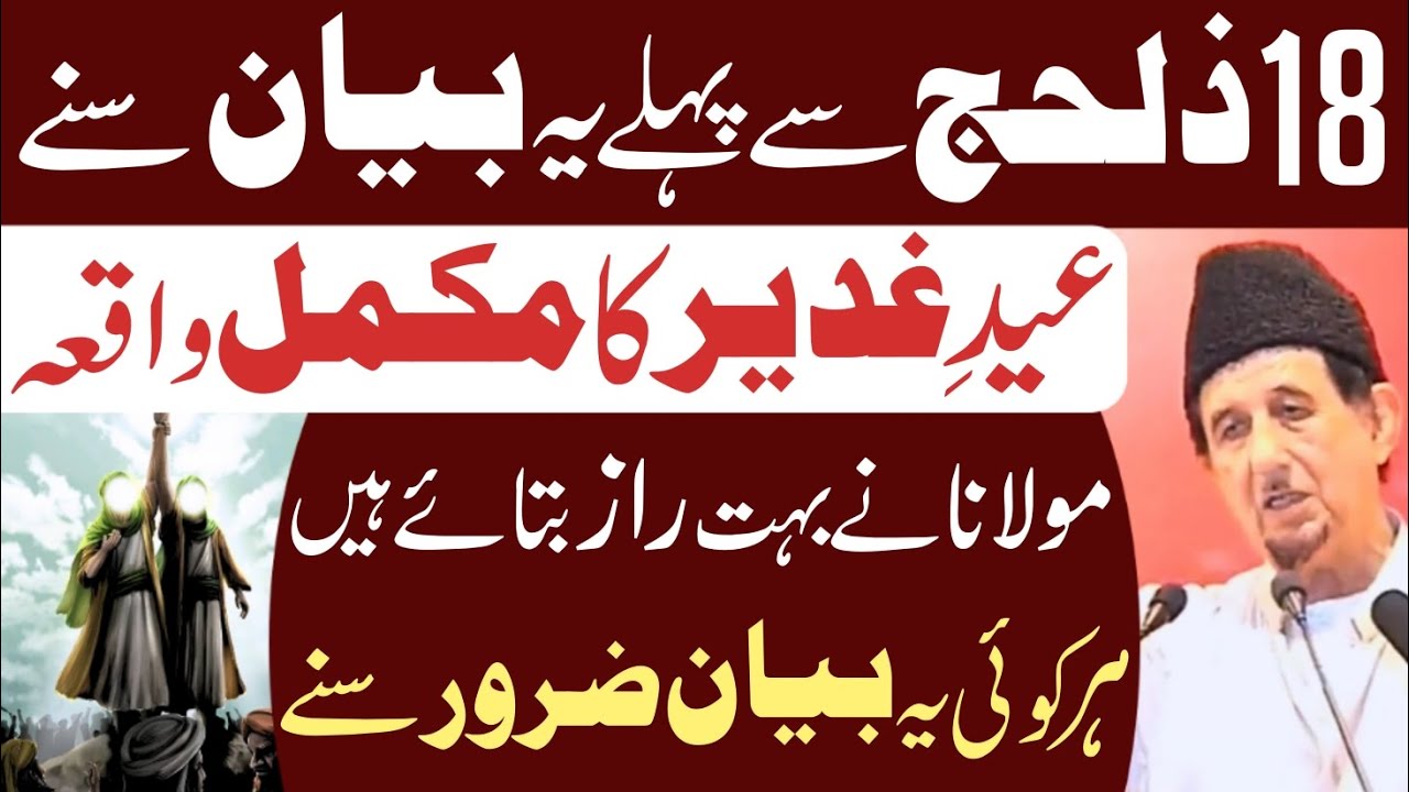 Eid e Ghadeer Ka Mukammal Waqia || Maulana Kalbe Sadiq || All Related Islamic