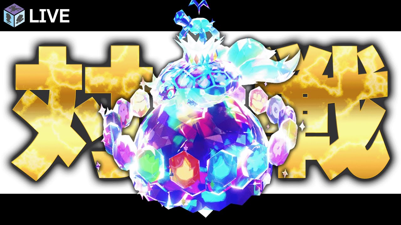 前期上位構築をお借りして高みを目指すランクマッチ配信！！withテラパゴス【ポケモンSV　ダブルバトル　レギュレーションI】