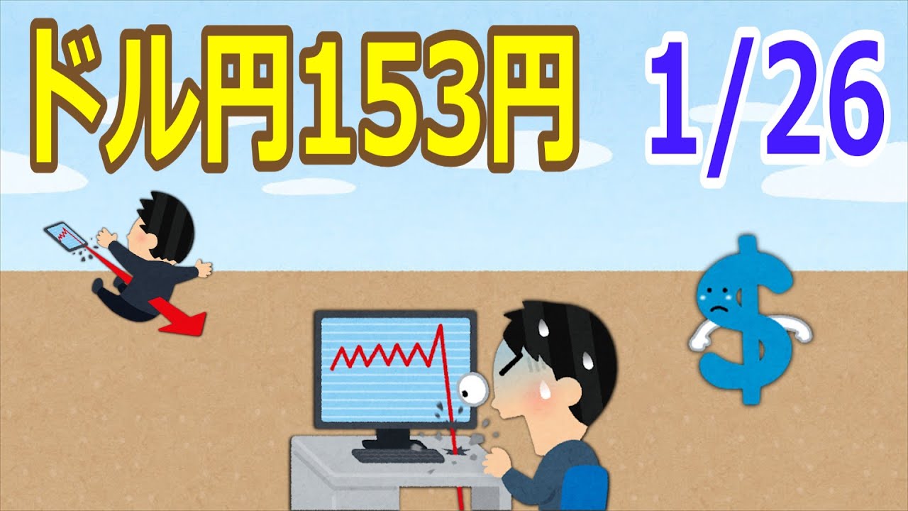 【2ch】ドル円153円wwwwwwww【ゆっくり】