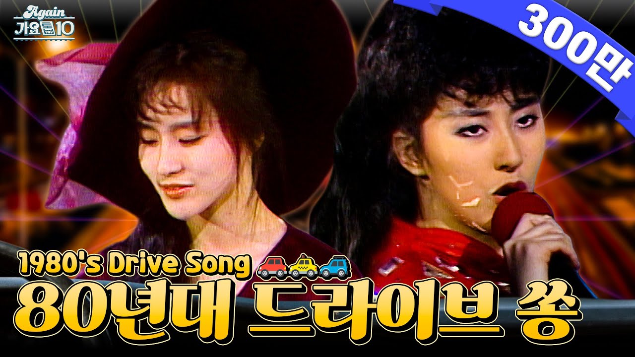 [#again_playlist] 기가 막히게 뽑았다! 80년대 드라이브 노래모음.zip (1980's Best Driving Songs) | KBS 방송