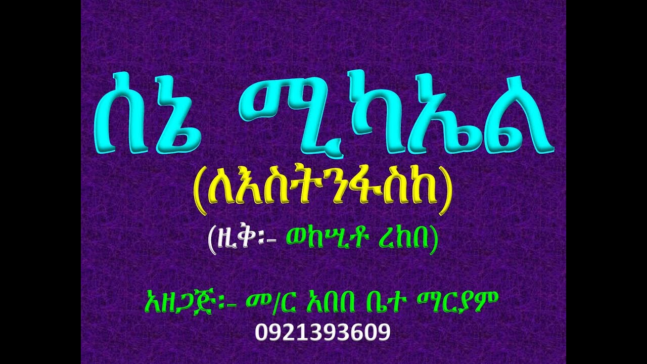 #አቋቋም ዘሰኔ ሚካኤል #መልክአ ሚካኤል፡ ለእስትንፋስከ #ዚቅ፡ ወከሢቶ ረከበ #Akuakuam Ze Sene Mikael Zik 5