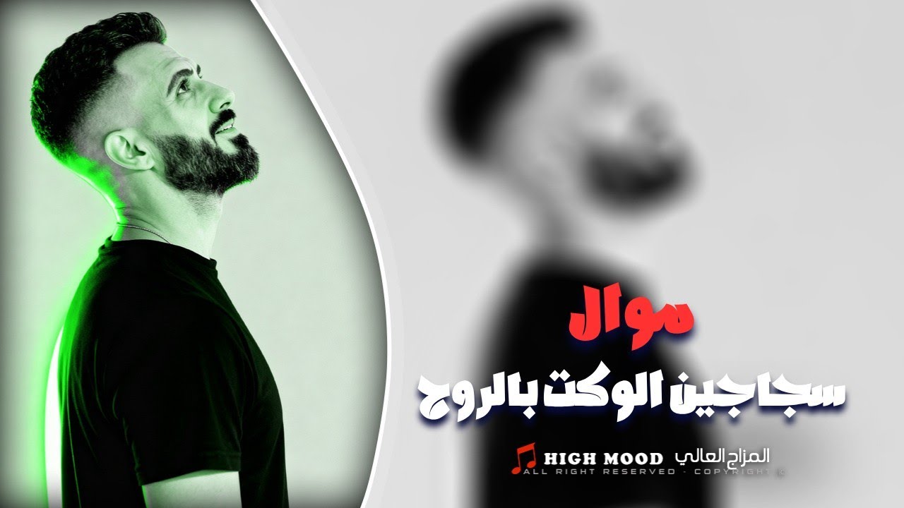كامل يوسف || موال & سجاجين الوكت بالروح بردن