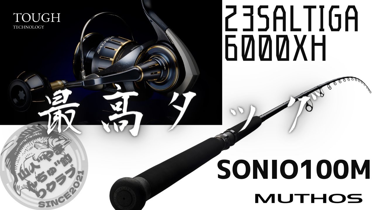 #94 23ソルティガ6000XHとゼナックミュートスソニオの相性が良すぎた。最後にドラグ音あります