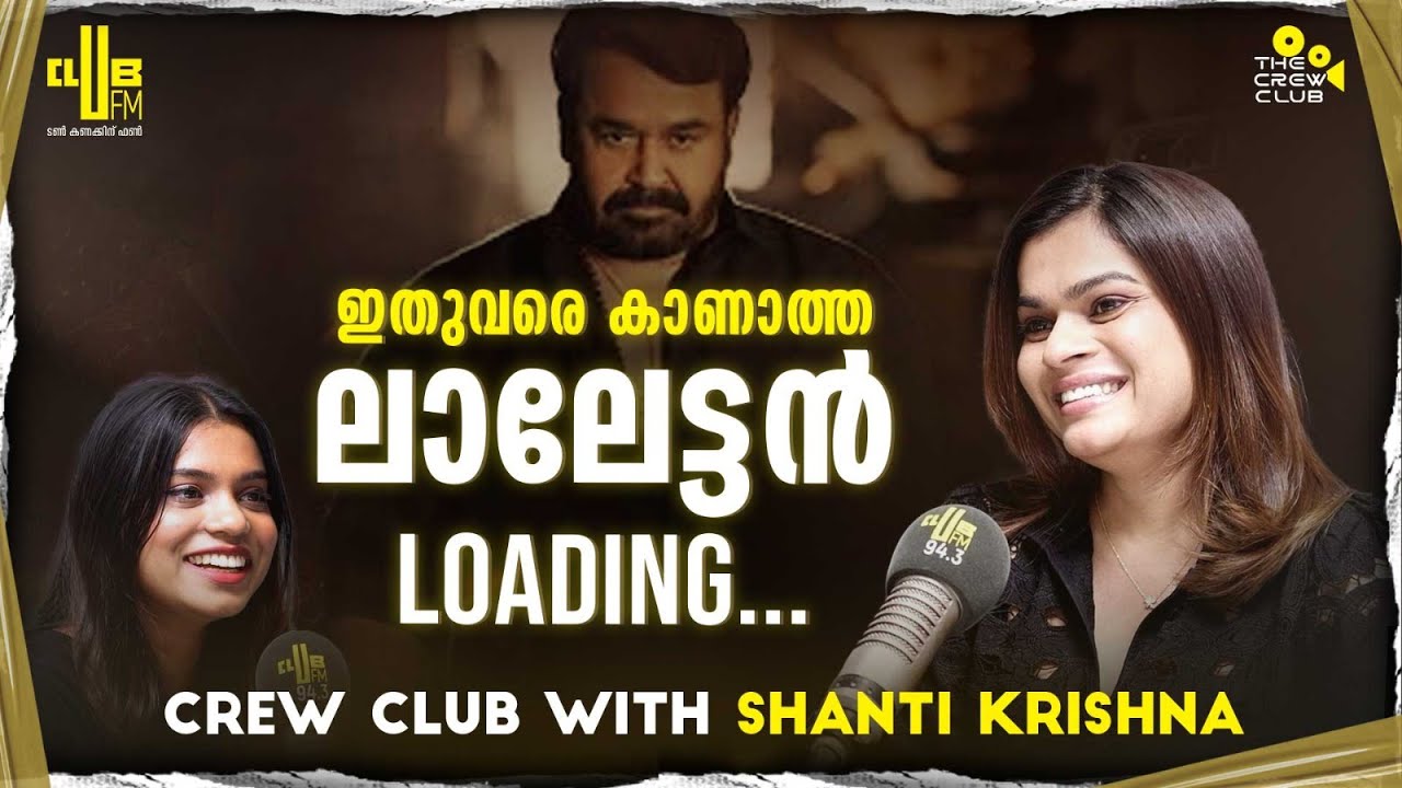 ലാലേട്ടന് ഏറ്റവും ഇഷ്ടം ആ ടൈപ്പ് വസ്ത്രങ്ങളാണ് !!! Crew Club with Stylist Shanti Krishna | RJ Jesna