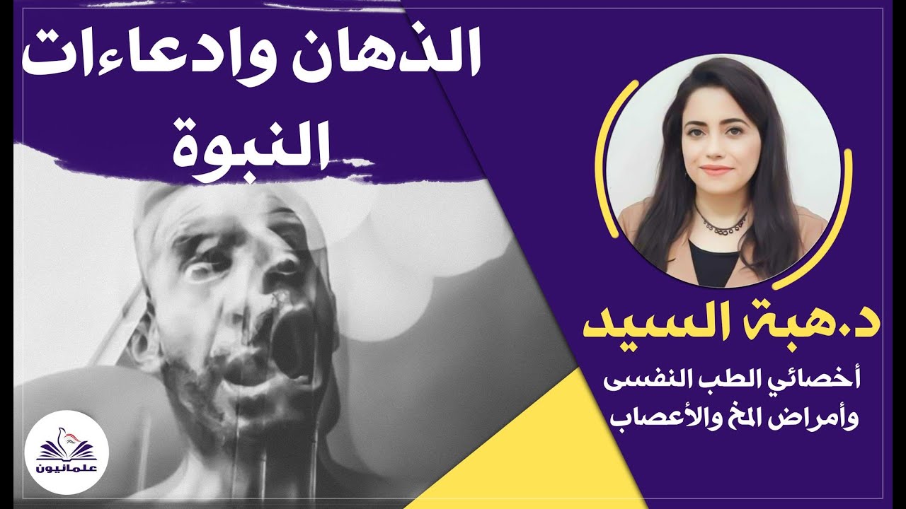 صالون علمانيون (616) _ الذُهان وادعاءات النبوة