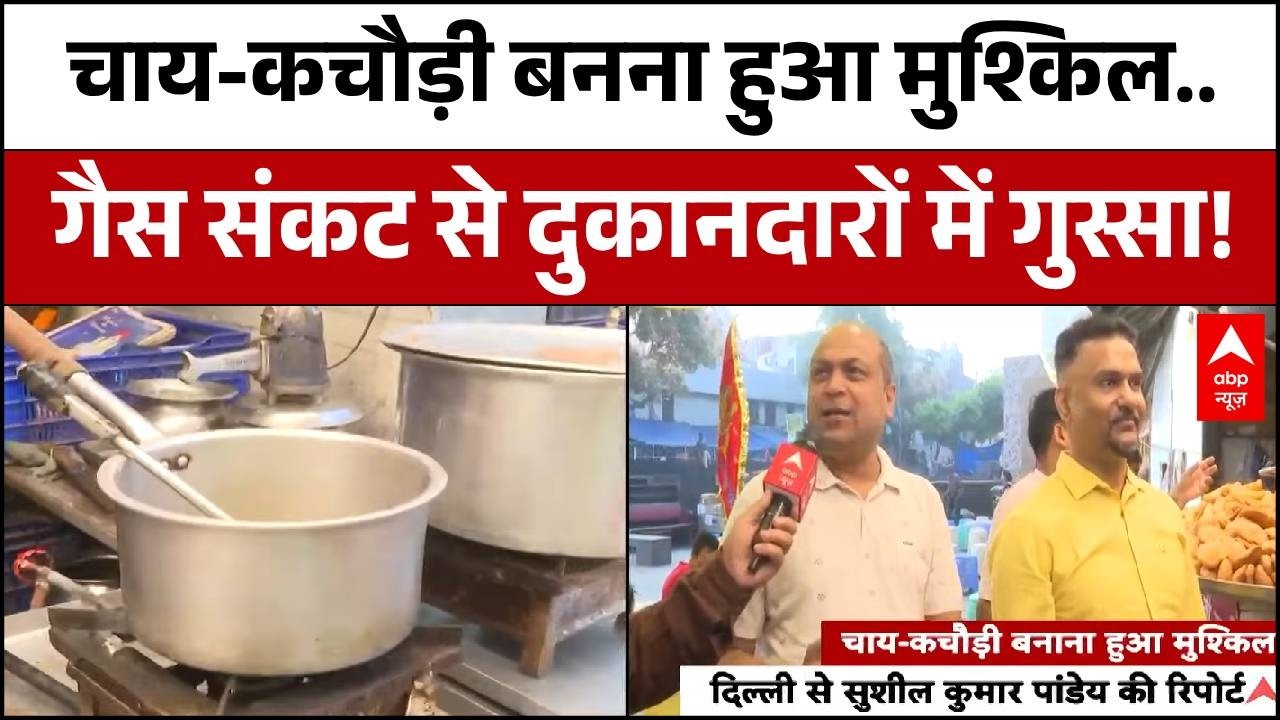 LPG Gas Emergency:  छोटे कारोबारियों पर एलपीजी सिलेंडर की कमी का भारी असर ! | Delhi Gas Crisis