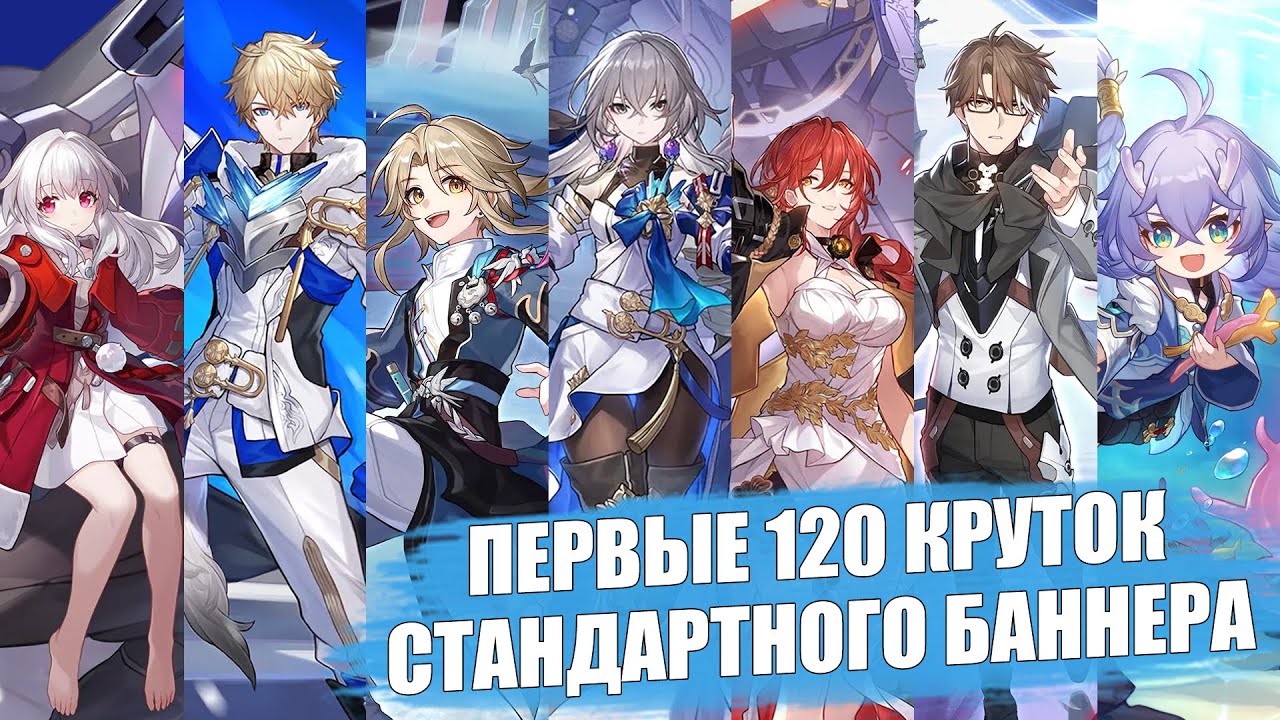 Первые 120 круток стандартного баннера(включая новичка) / F2P аккаунт | Honkai: Star Rail