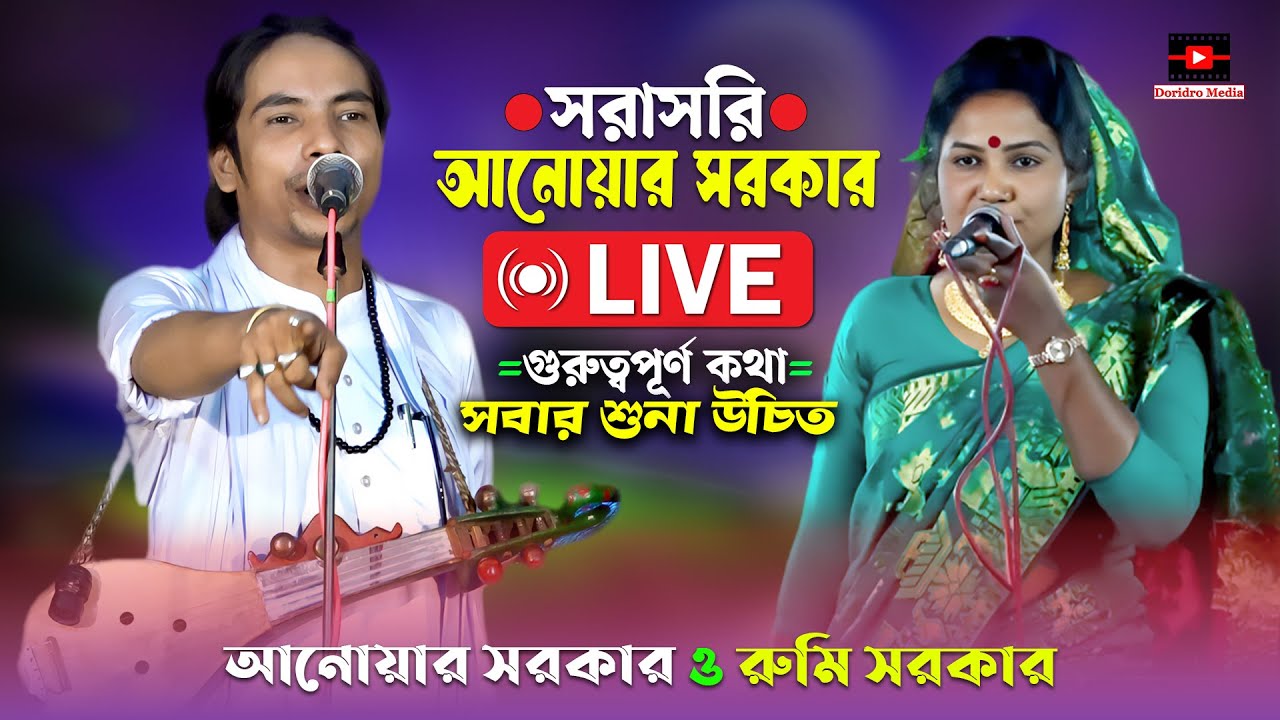 পালা গান শরীয়ত মারফত🔥anwar sarkar🔥baul song🔥pala gaan
