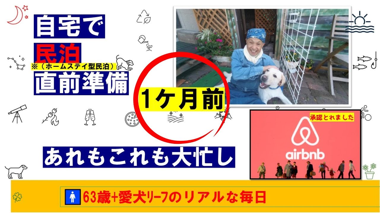 自宅民泊始めます！エアビー勉強中の63歳🚹＋愛犬リーフ3歳