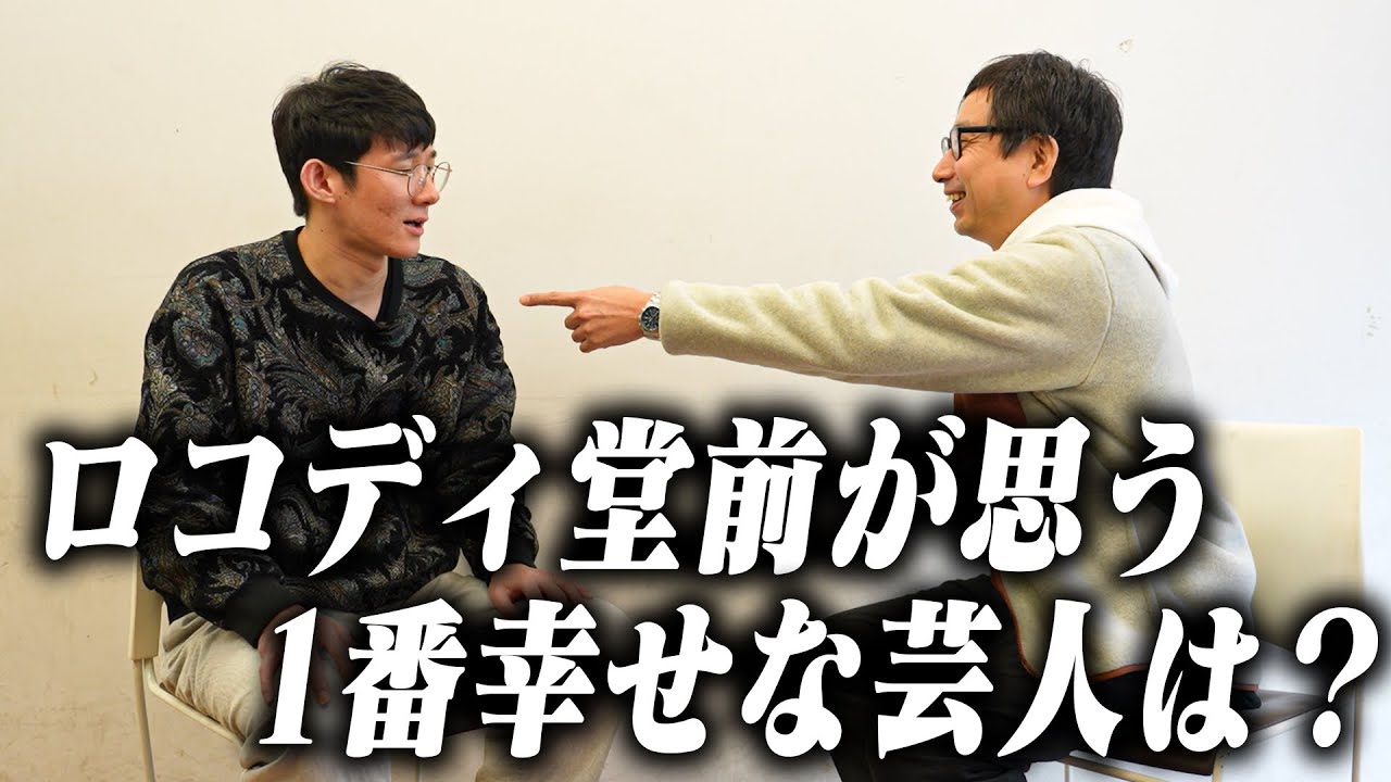 ロングコートダディ堂前が思う1番幸せな芸人とは？