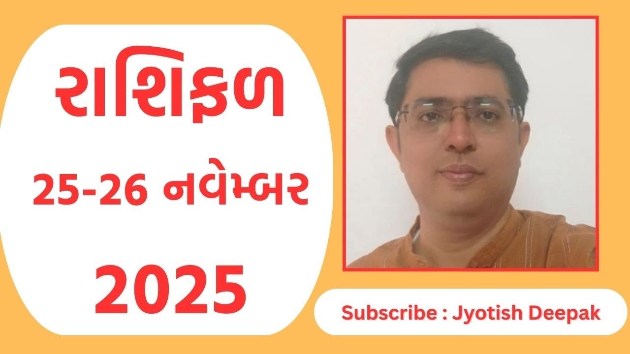 Aaj Nu Rashifal | 25-26 November 2025 | આજનું રાશિફળ  |  Daily Horoscope | આજનું રાશિ ભવિષ્ય