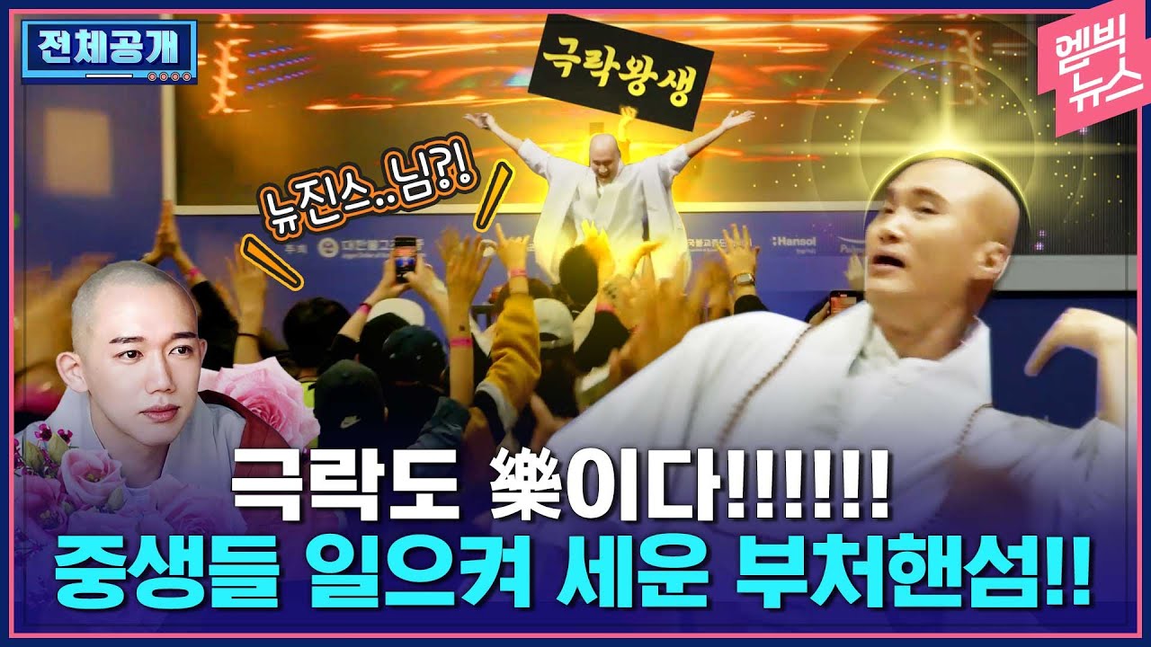 [전체공개]뉴진스님 '부처핸섬'에 야단법석 중생들!.. 나 몰래 또 재밌는거 하는 서울국제불교박람회 직관하고 옴