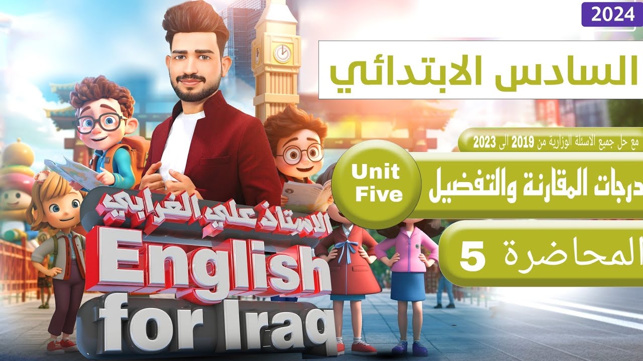 انكليزي السادس ابتدائي منهج 2024 / اليونت الخامس /درجات المقارنة والتفضيل / الدرس 4