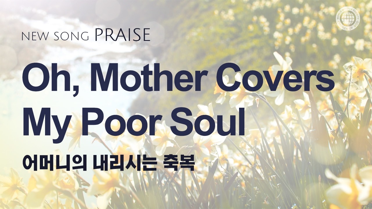 [New song | Praise] Oh, Mother Covers My Poor Soul | World Mission Society Church of God
