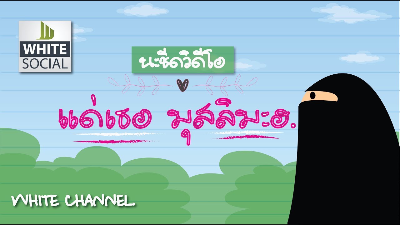 NV แด่เธอมุสลิมะฮ [Official] #WhiteSocial #WhiteChannel #WhiteFlix #WhiteChannel