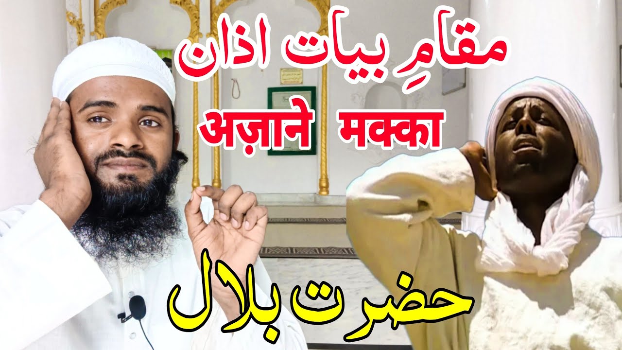 Azaan e Macca With Mic | Hazrat Bilaal Qari Shafiqur Rahman Mordabadi