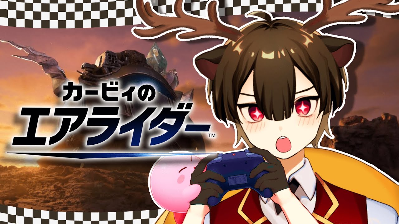 【カービィのエアライダー】真エンドを見てギャラクティックノヴァをボコす【#個人Vtuber/鹿又紬】