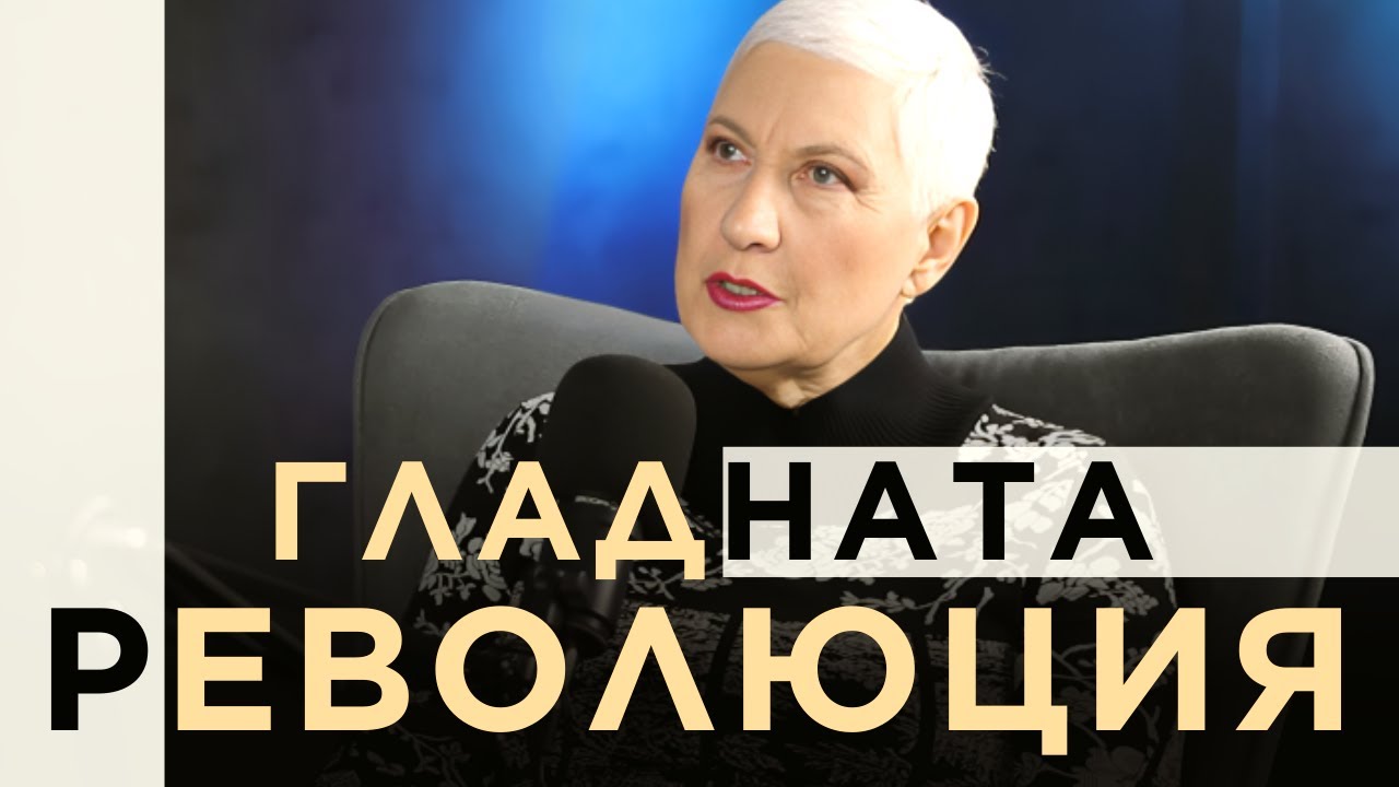 ИЗЦЕЛЕНИЕ чрез ПРЕЧИСТВАНЕ с д-р Людмила Емилова